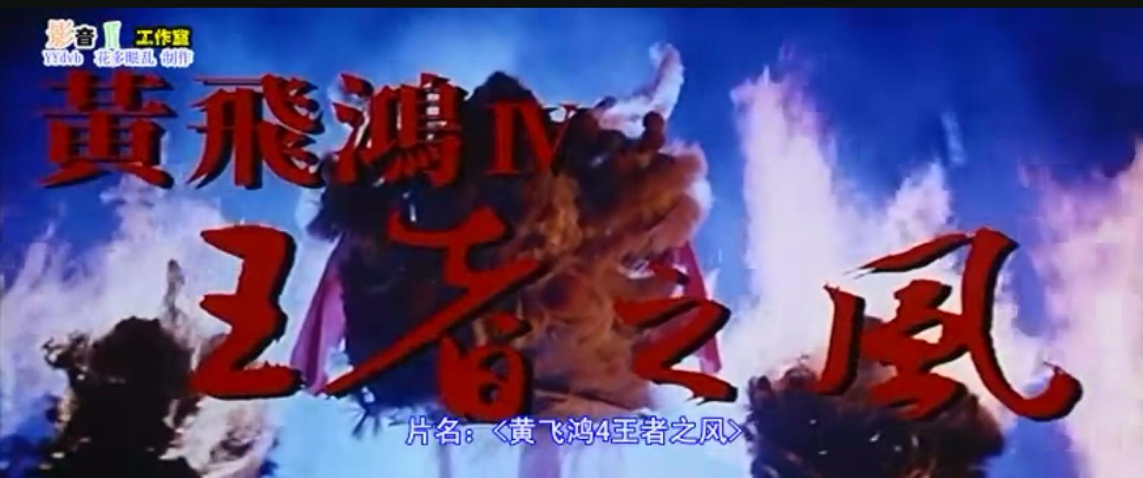 黄飞鸿4王者风范