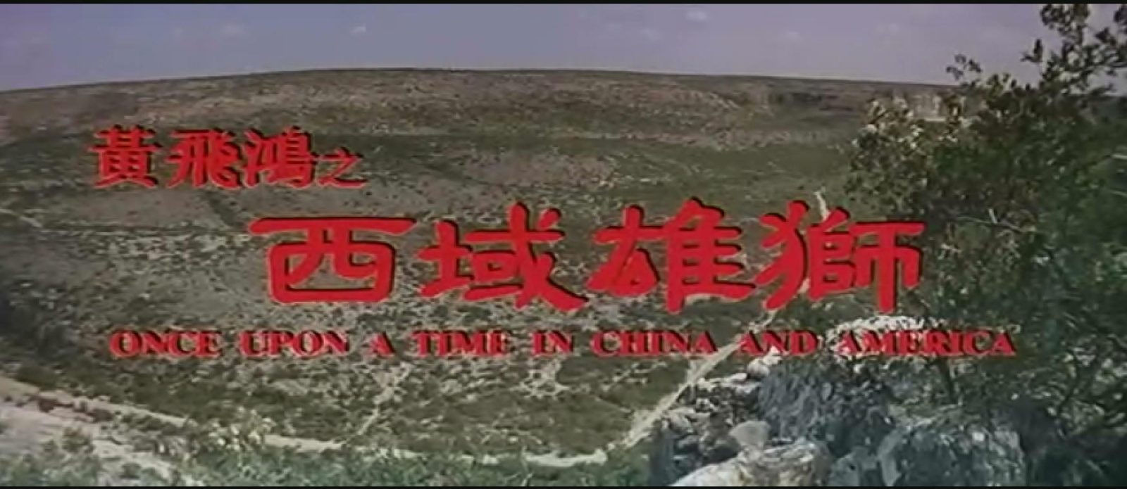 黄飞鸿6西域雄狮