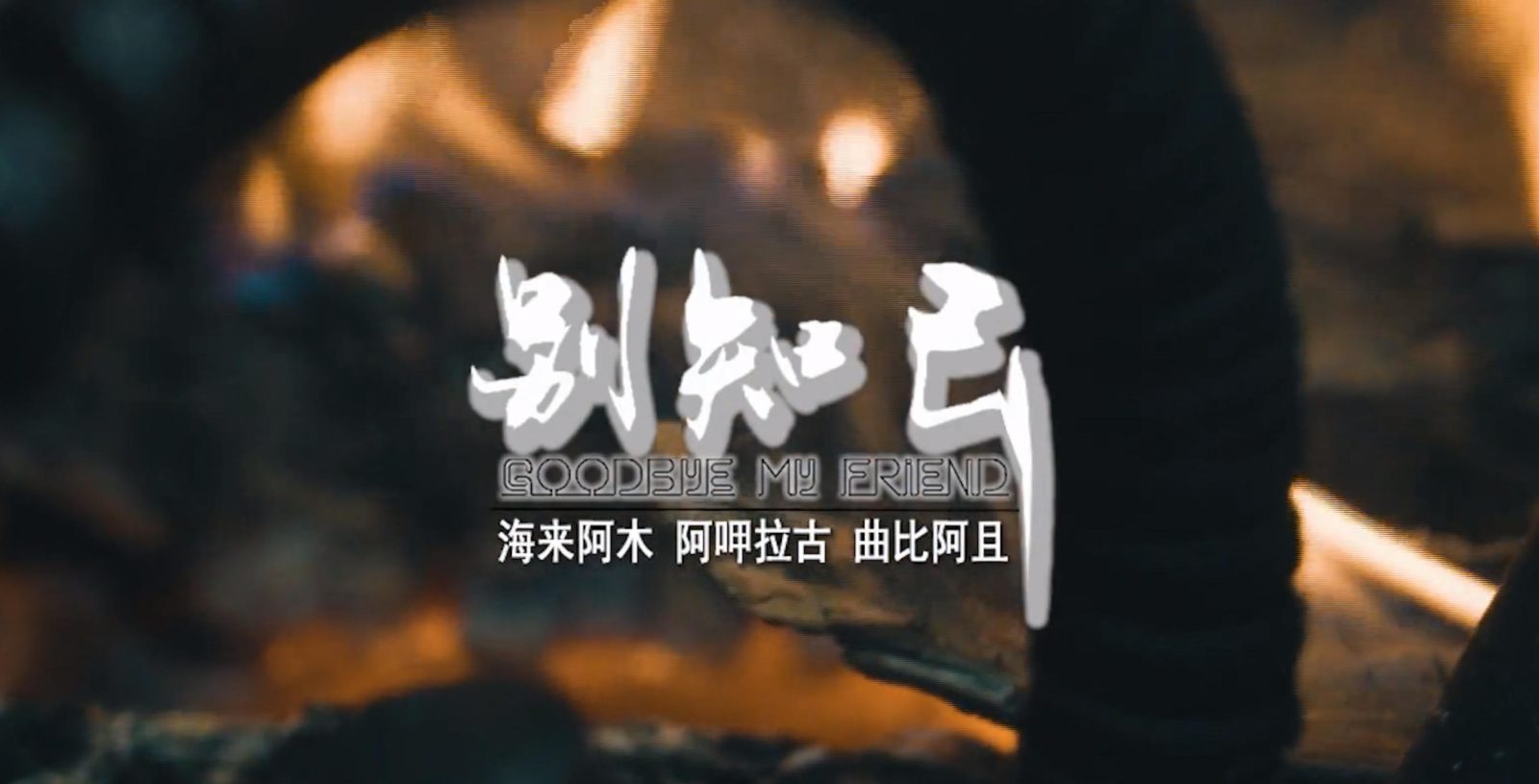 别知己-海来阿木