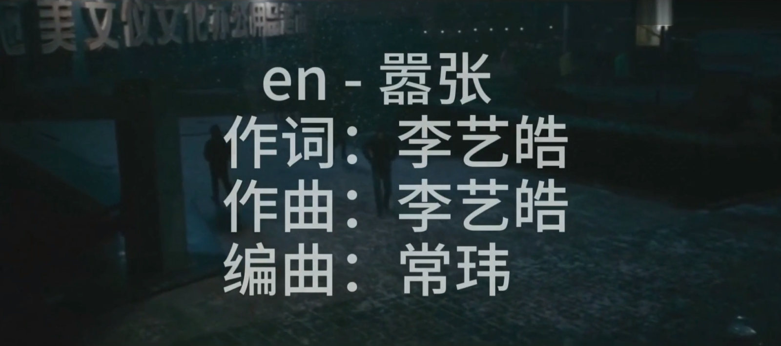 嚣张-en