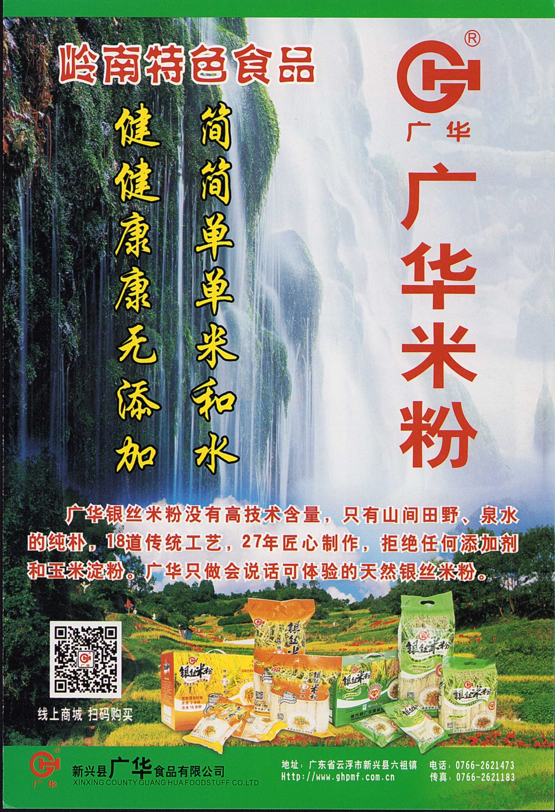 广华米粉宣传单