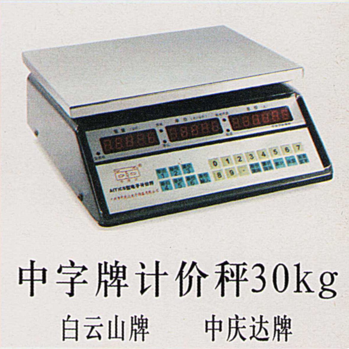 商家案例-中字牌计价秤30kg