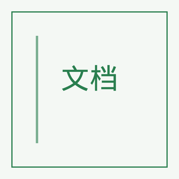 收费 文档