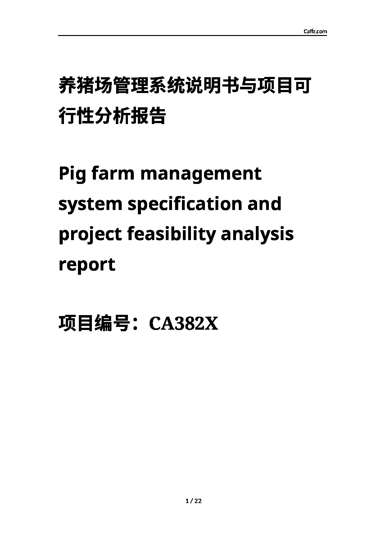 养猪场管理系统物联网与硬件设计说明