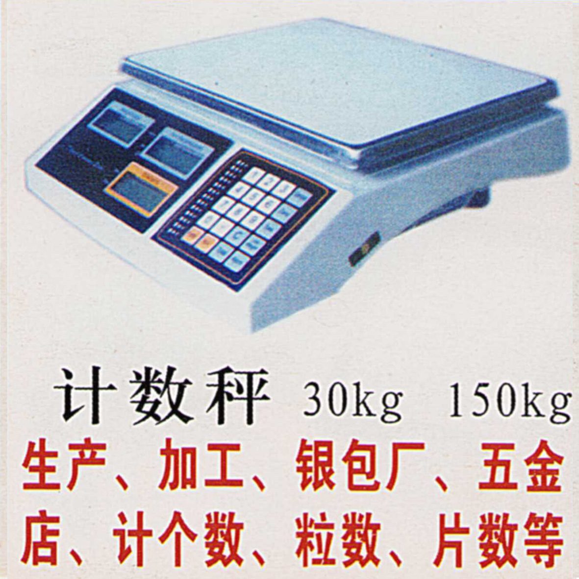 计数秤（案例）