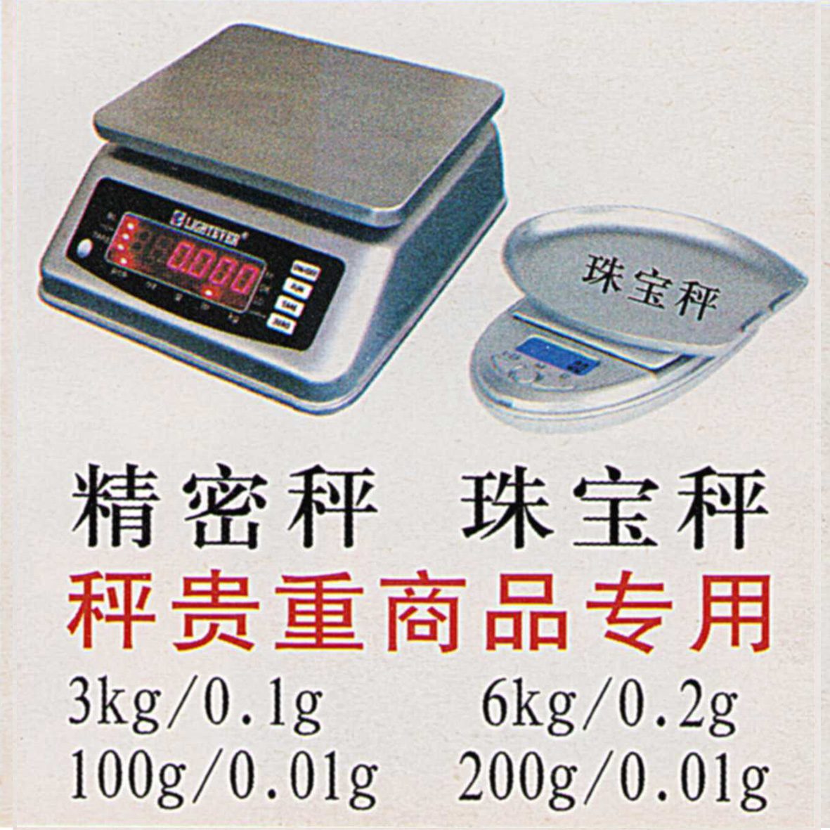 精密秤 珠宝秤（案例）