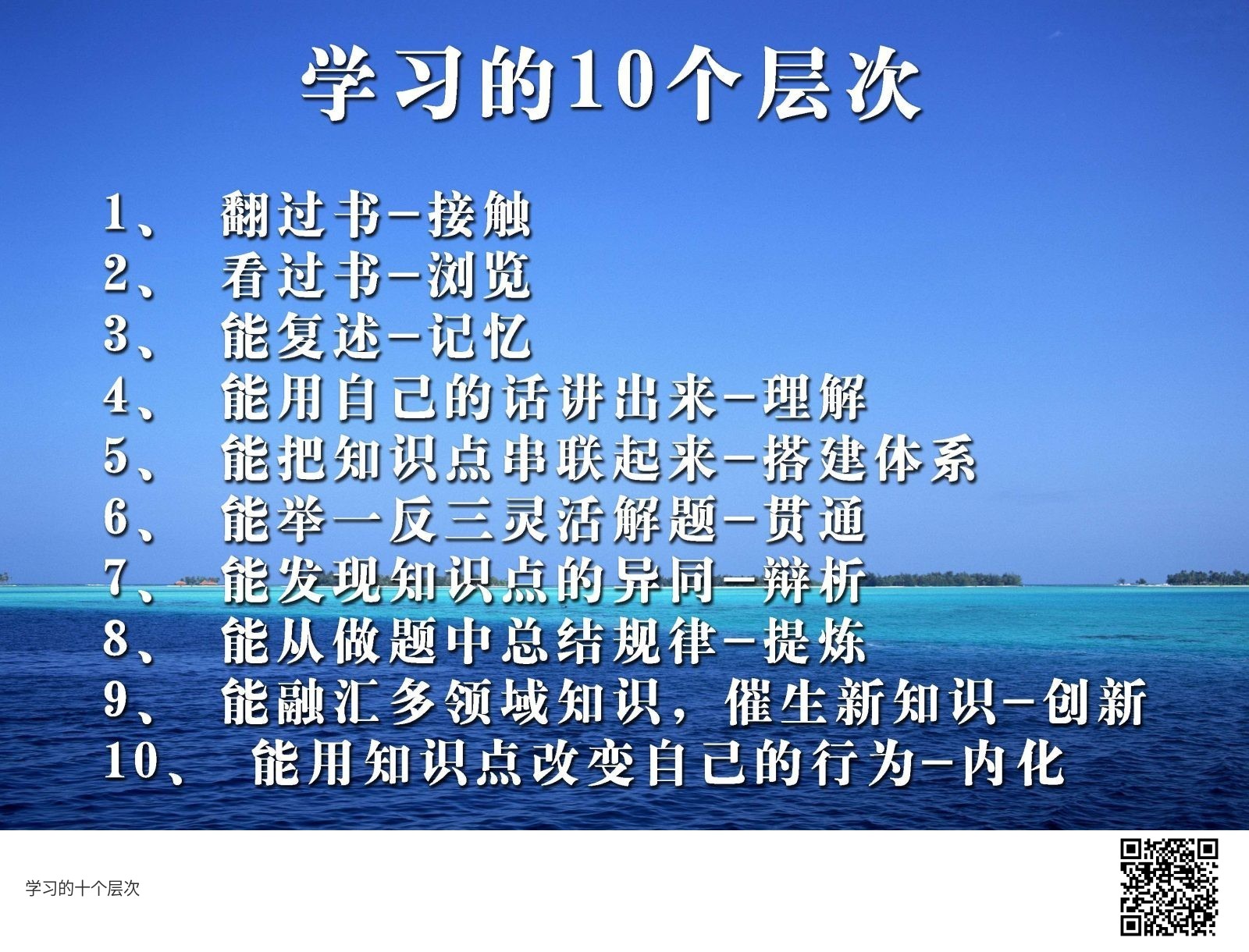 学习的十个层次