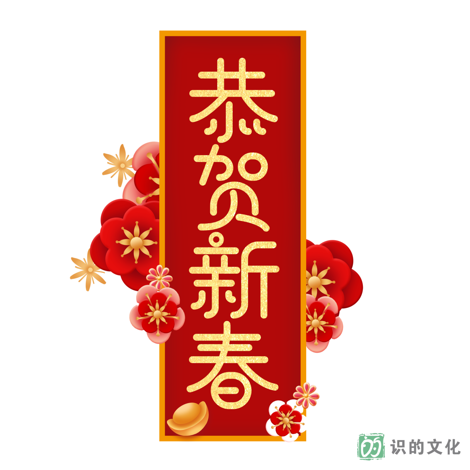 新年快乐素材5恭贺新春