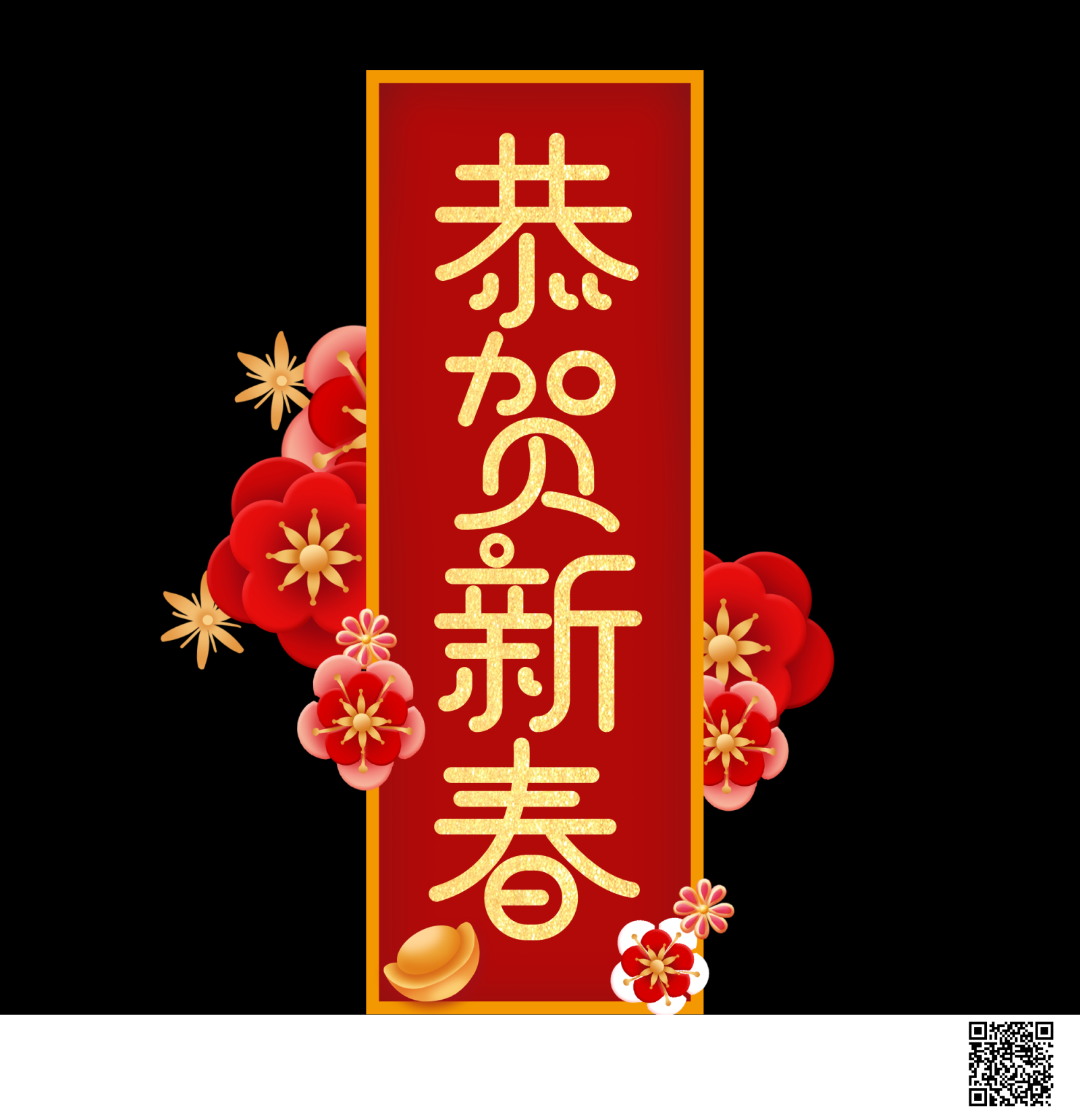 新年快乐素材5恭贺新春