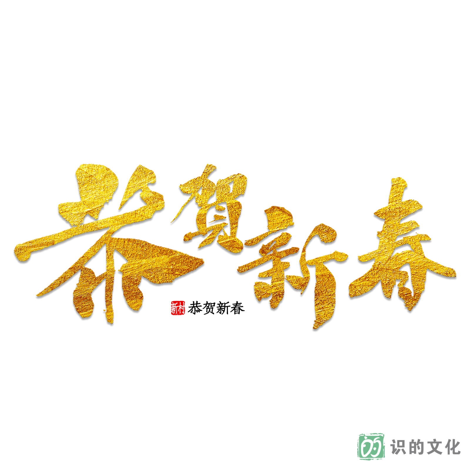 新年快乐7恭贺新春