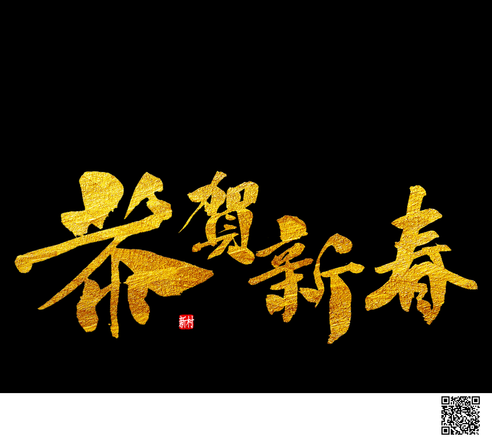 新年快乐7恭贺新春