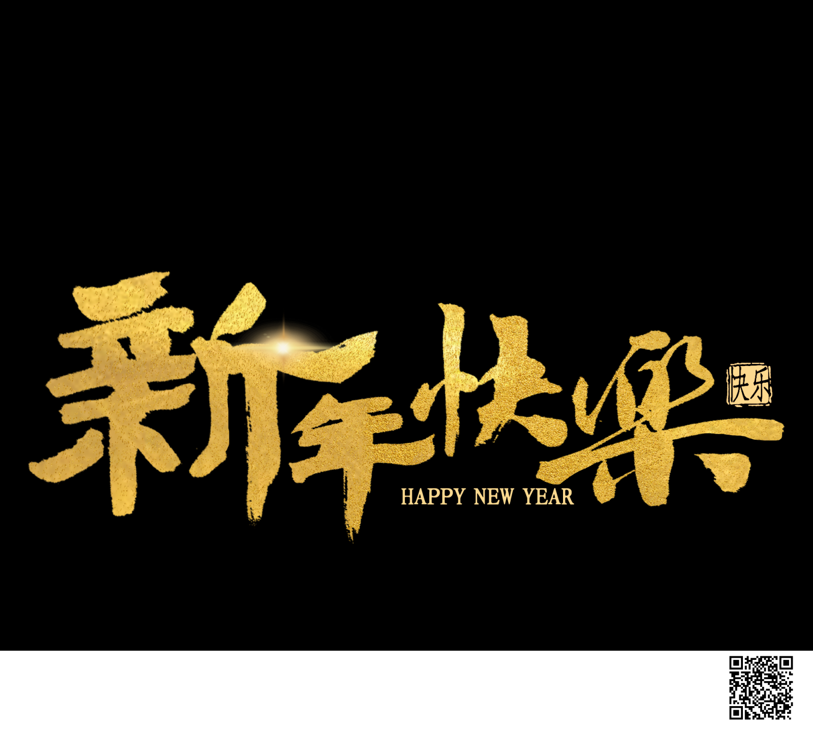新年快乐素材2