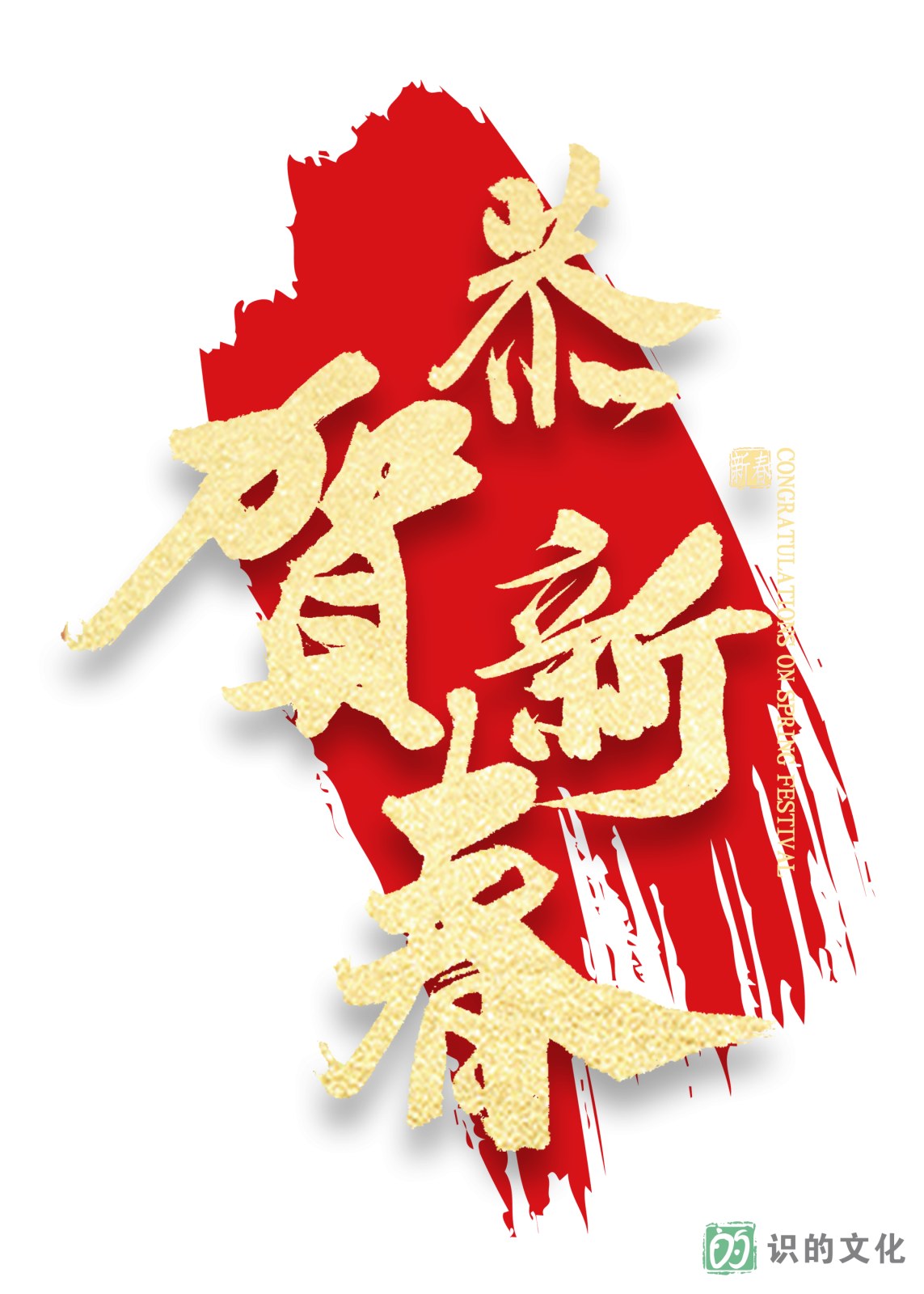 新年快乐6恭喜发财