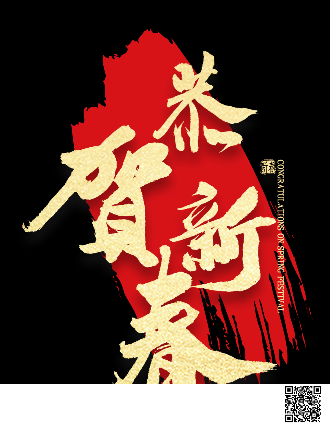 新年快乐6恭喜发财