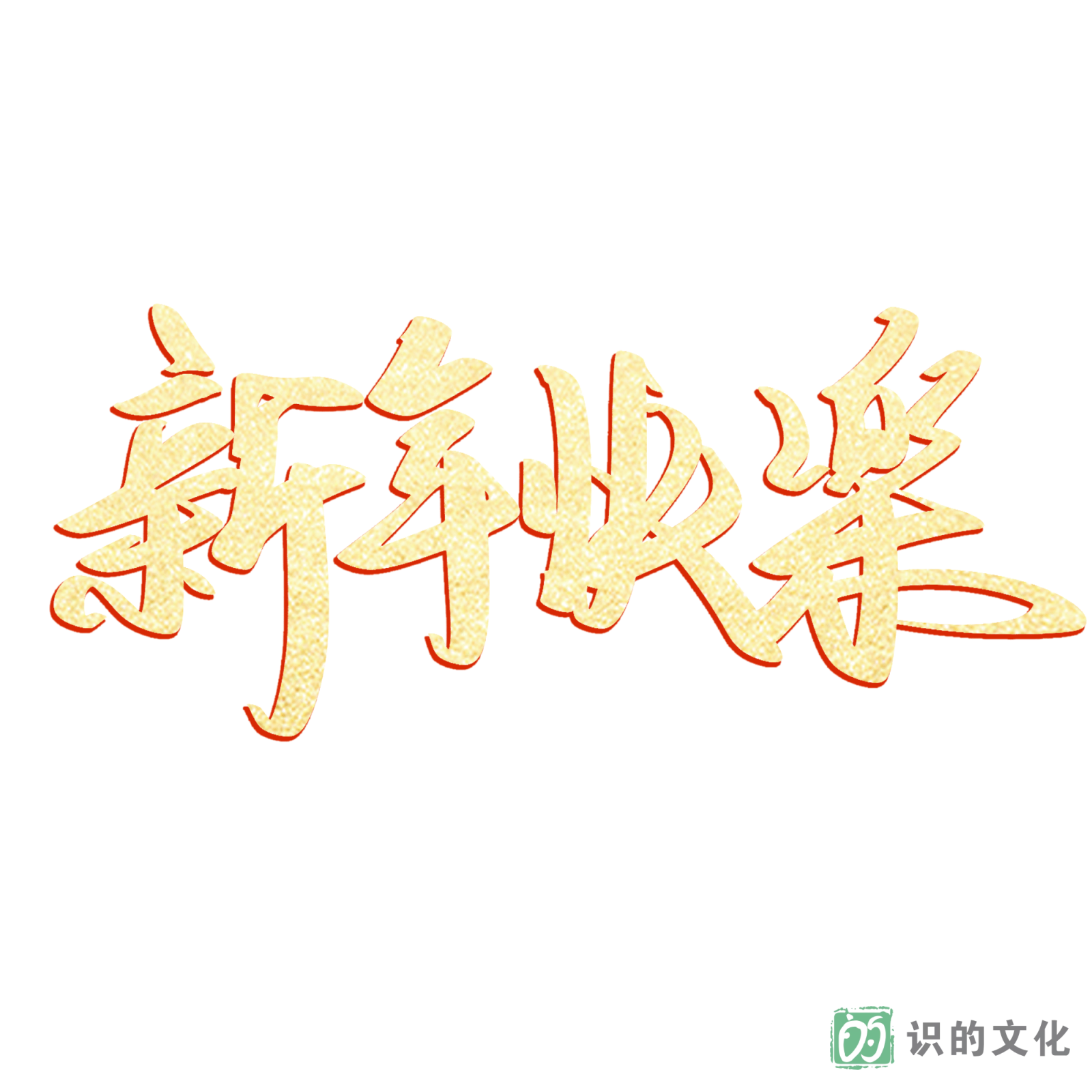 新年快乐素材1