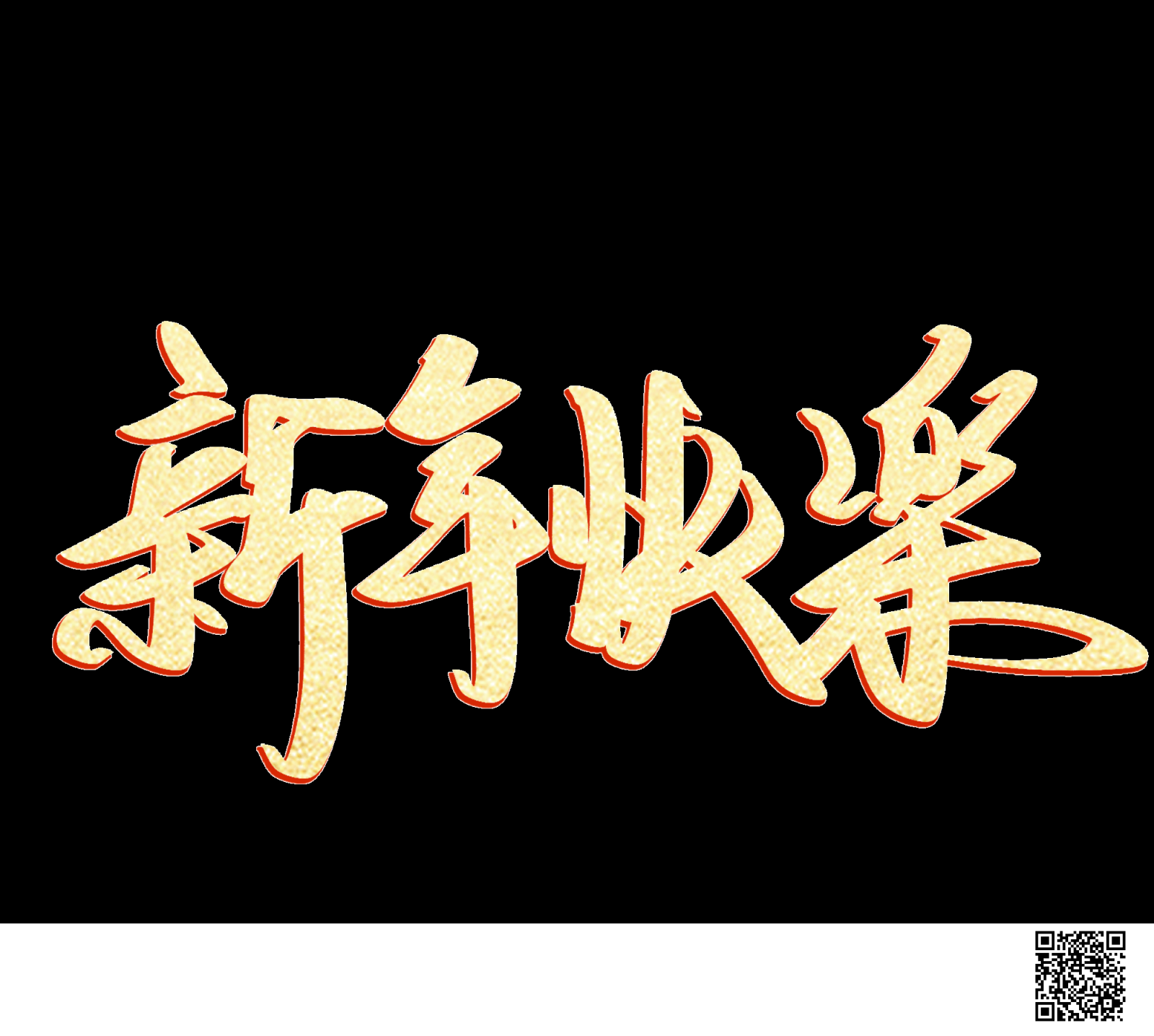 新年快乐素材1