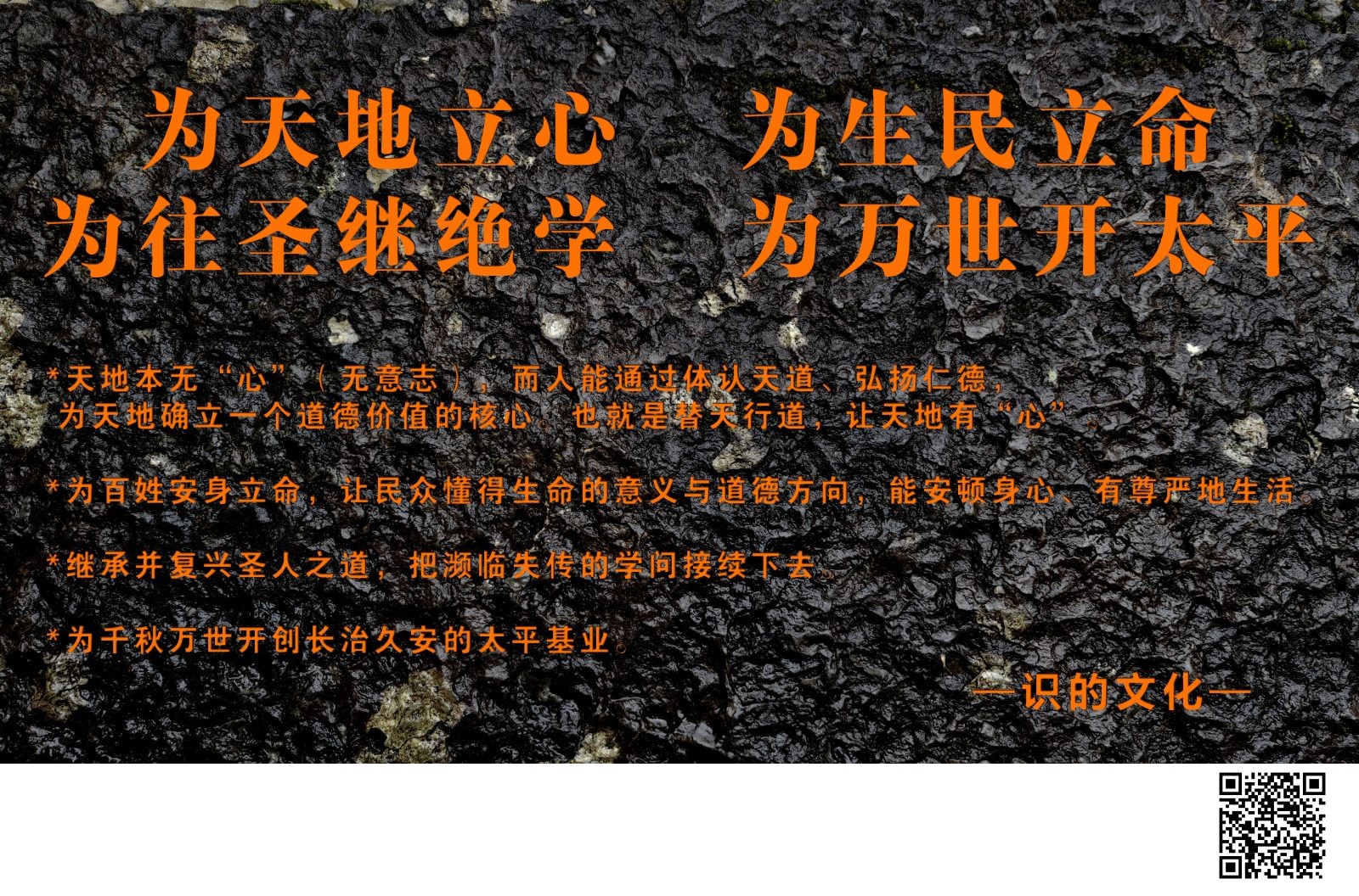 为天地立心 为生民立命 为往圣继绝学 为万世开太平
