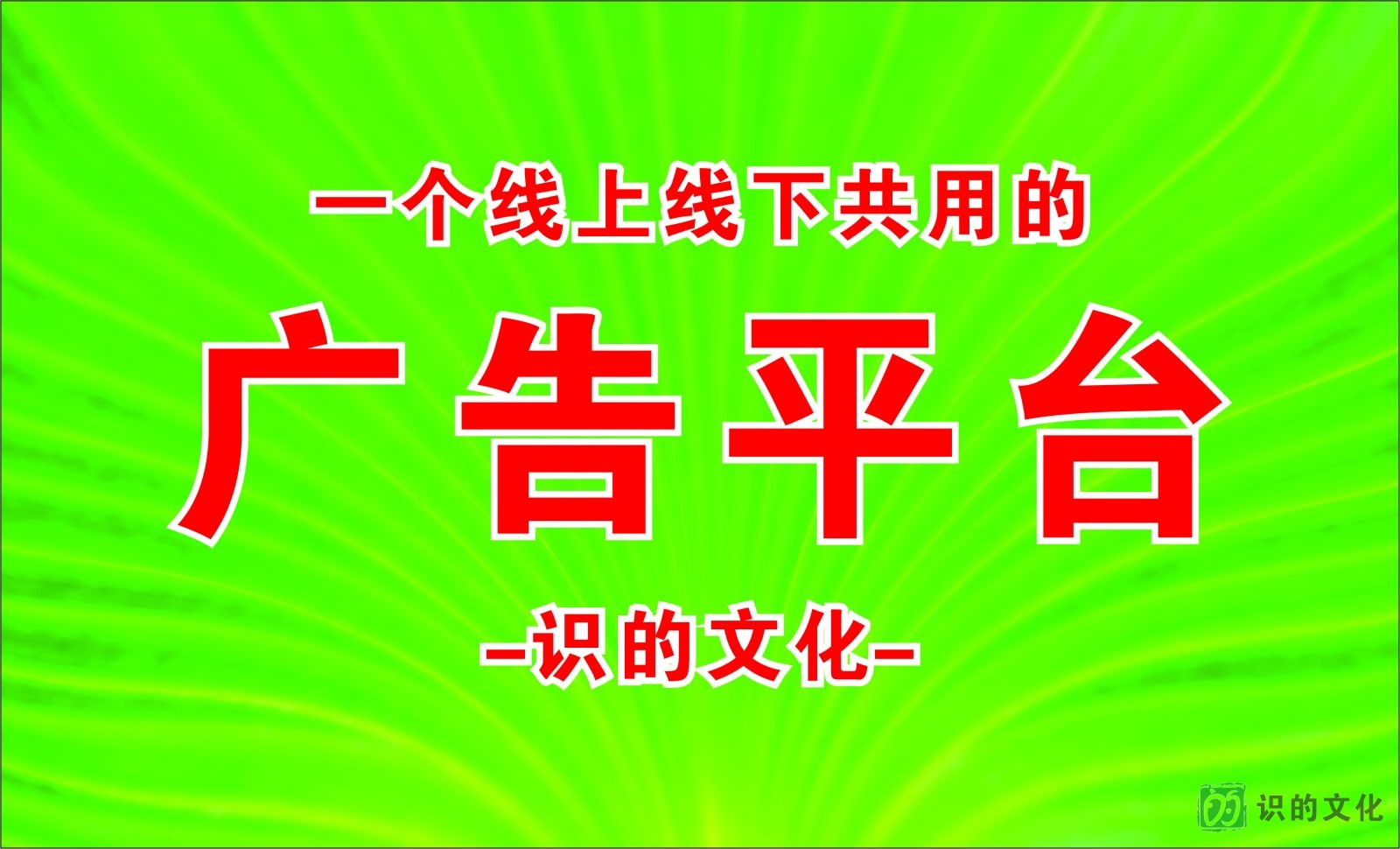 一个线上线下的广告平台