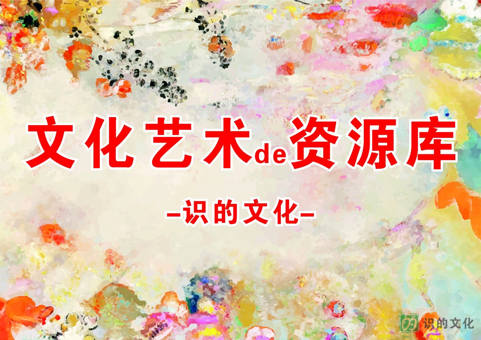 文化艺术的资源库
