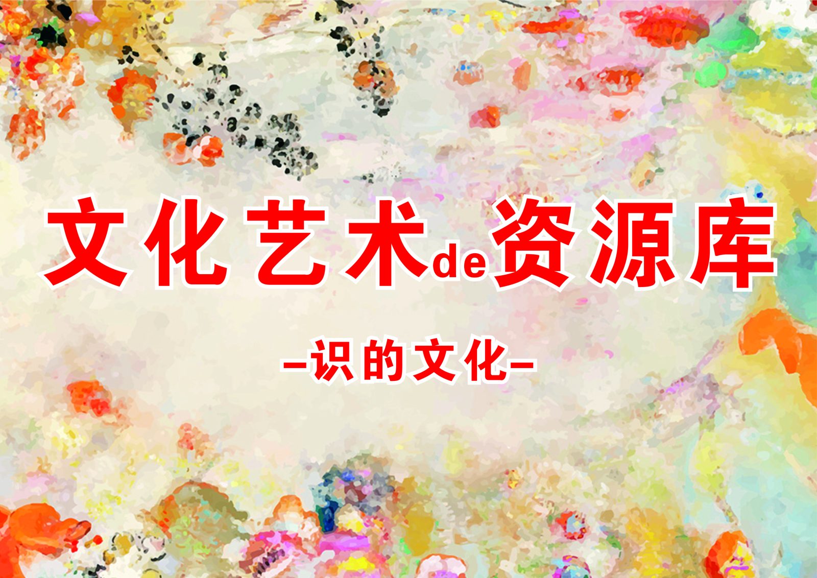 文化艺术的资源库
