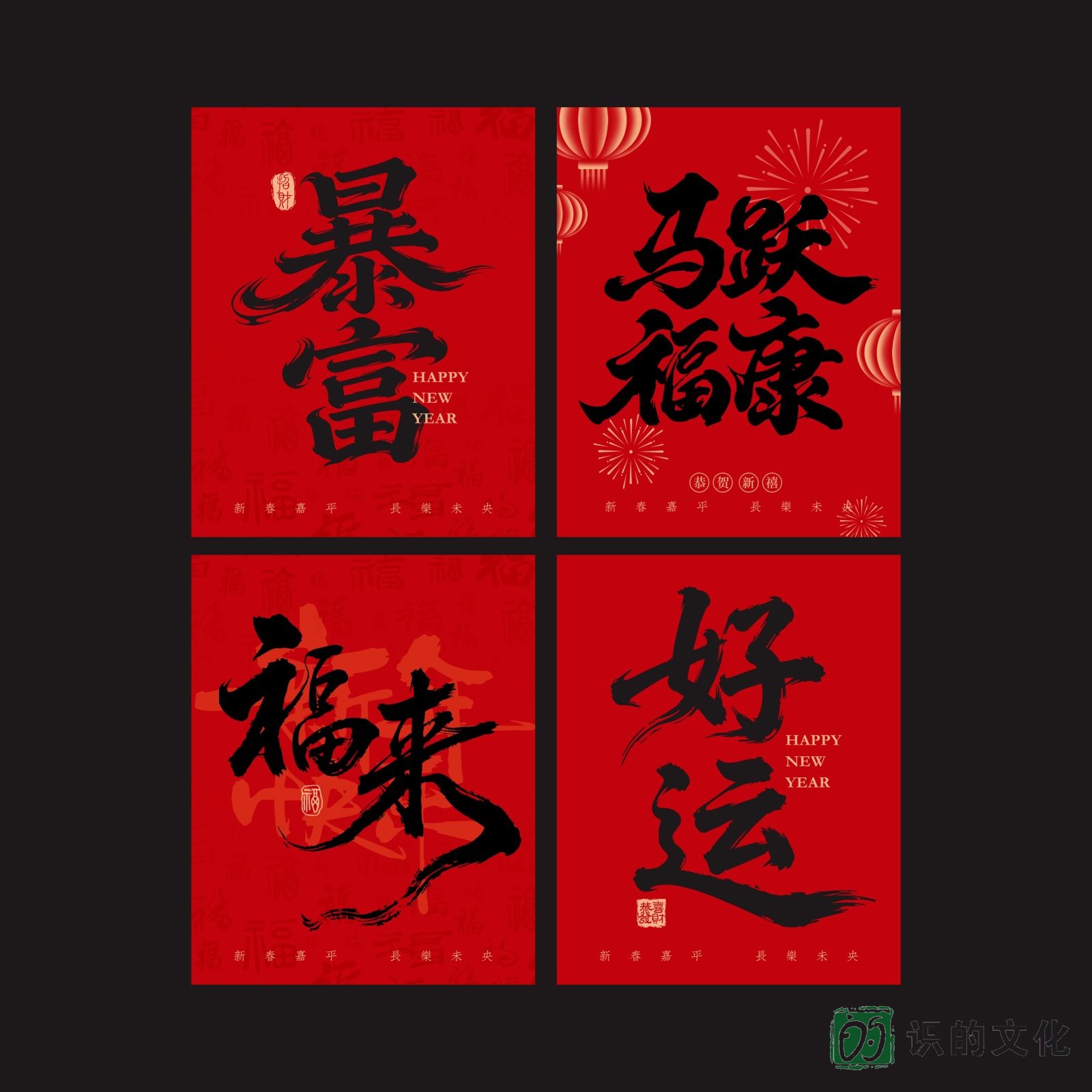 新年祝福条幅