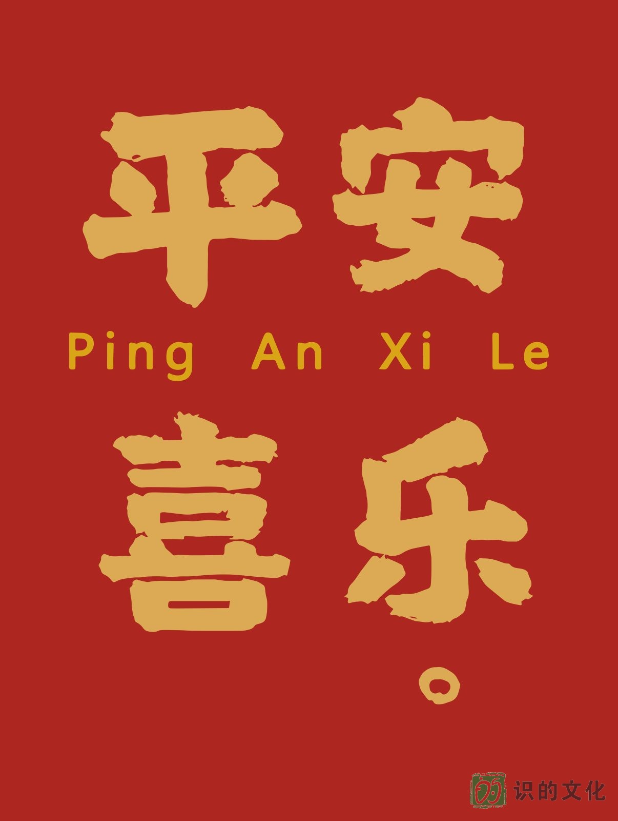 新年喜庆文艺字画海报01