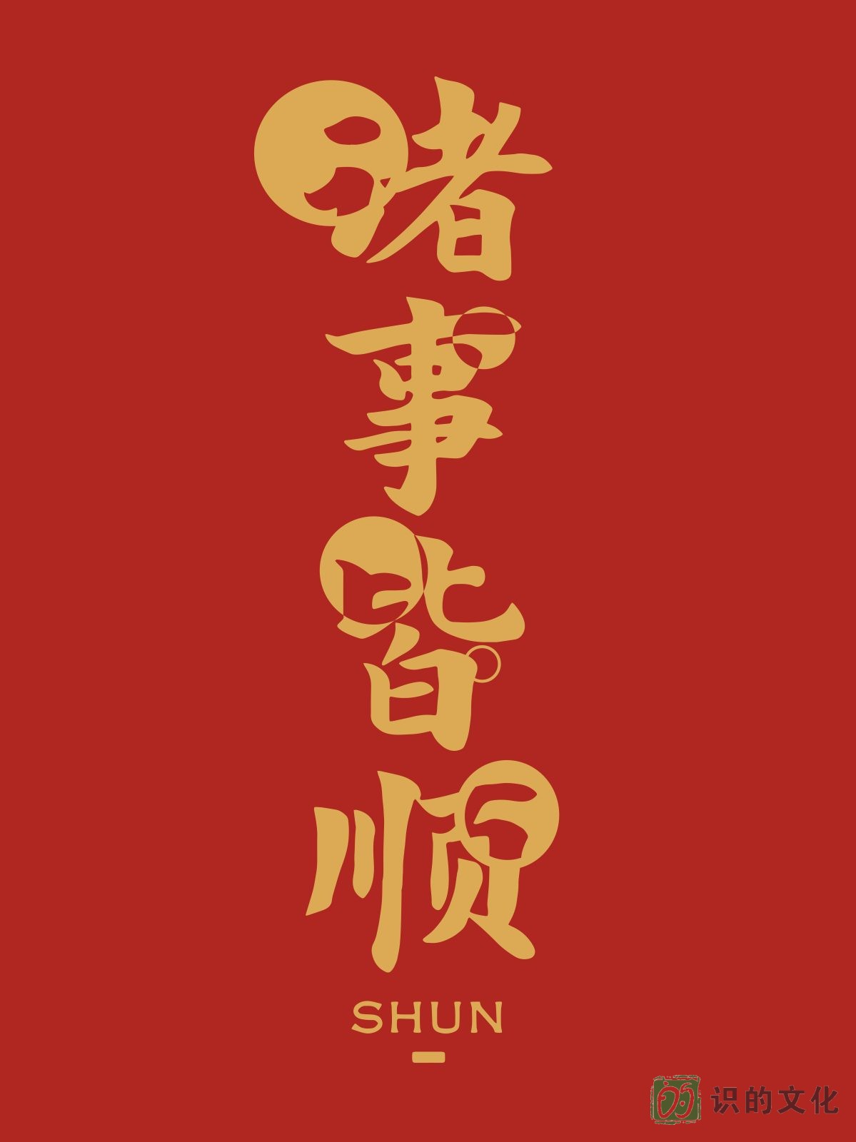 新年喜庆文艺字画海报03