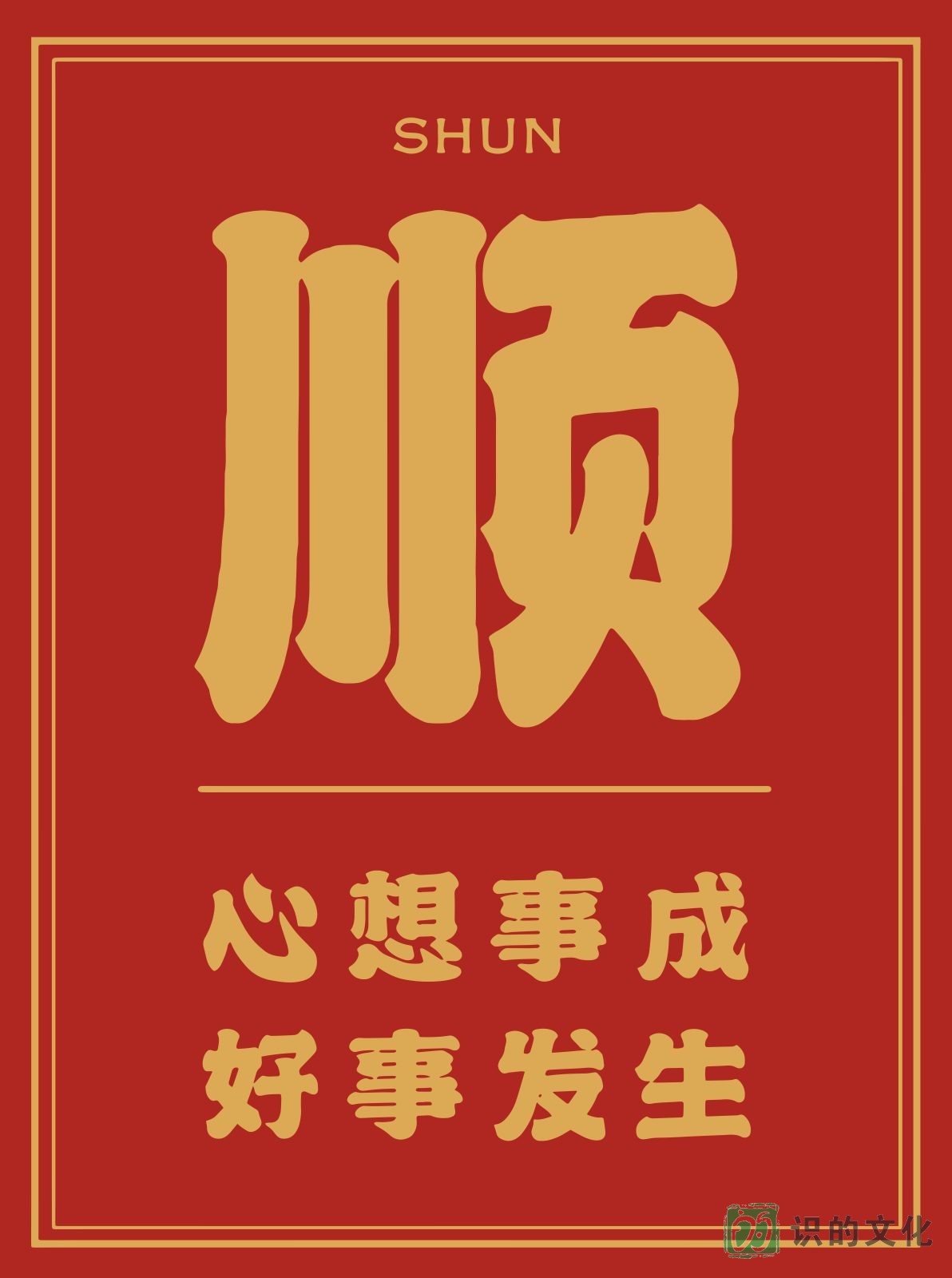 新年喜庆文艺字画海报02