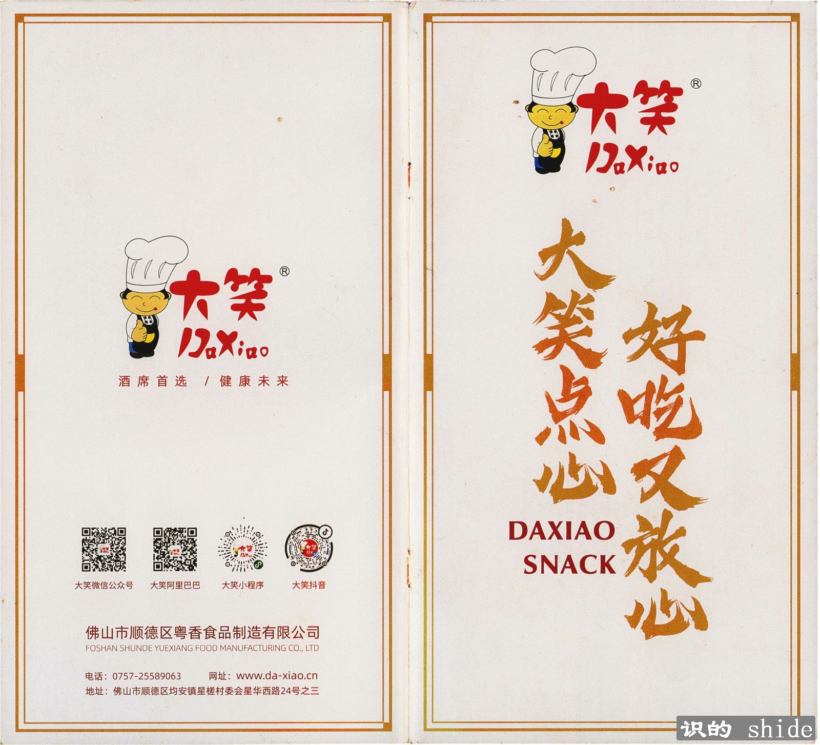 商家案例-大笑点心展示