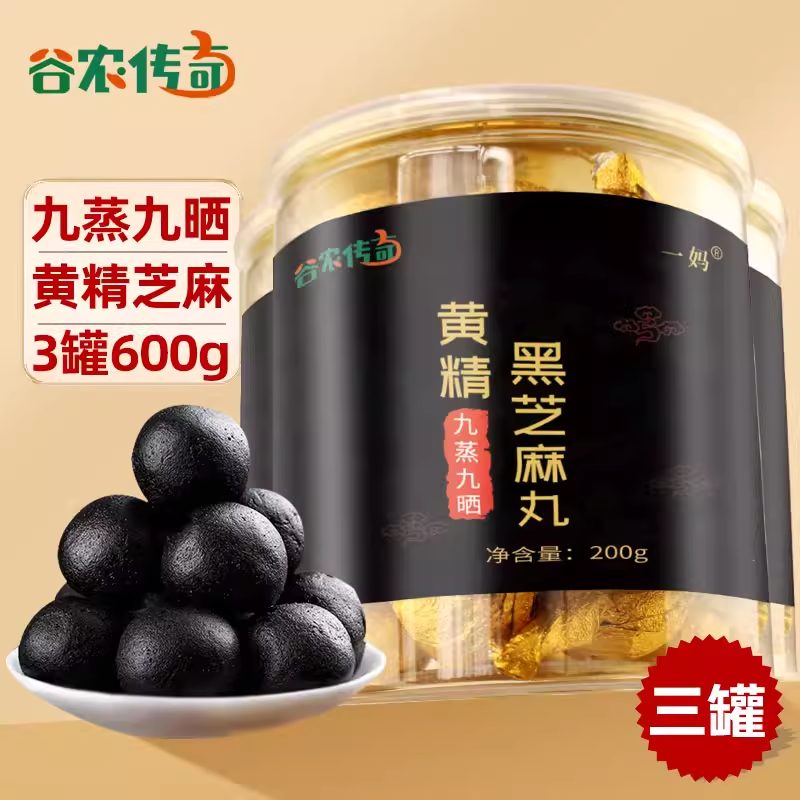 黄精黑芝麻丸芝麻球200g